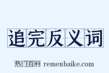 追完反义词是什么意思的图片